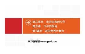 《少年的担当》走向未来的少年PPT(第1课时走向世界大舞台)