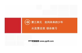 《从这里出发》走向未来的少年PPT(综合练习)
