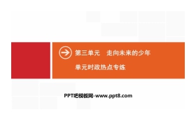《单元时政热点专练》走向未来的少年PPT