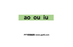 《ao ou iu》PPT下载