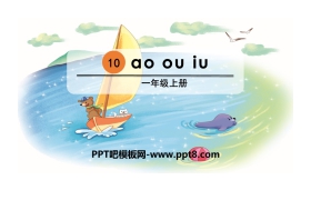 《ao ou iu》PPT课件下载