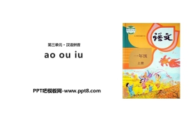 《ao ou iu》PPT教学课件
