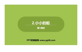 《小小的船》PPT下载(第1课时)
