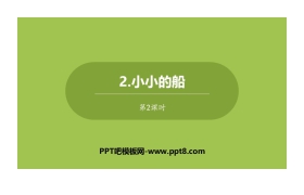 《小小的船》PPT下载(第2课时)
