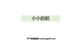 《小小的船》PPT优秀课件