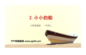 《小小的船》PPT优质课件