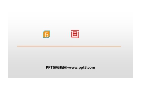 《画》PPT优秀课件