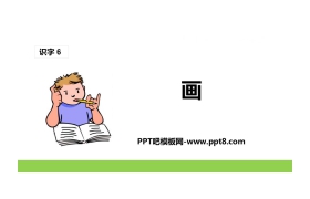 《画》PPT优质课件