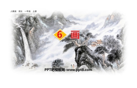 《画》PPT精品课件
