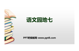 《语文园地七》PPT下载(一年级上册)