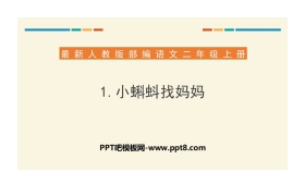 《小蝌蚪找妈妈》PPT课件下载