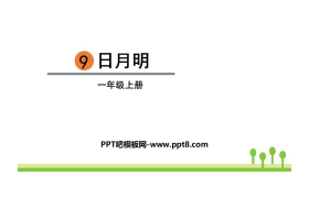 《日月明》PPT优秀课件