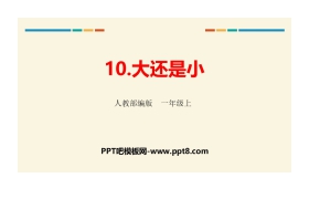 《大还是小》PPT优秀课件下载