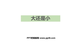 《大还是小》PPT精品课件