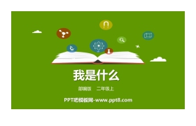 《我是什么》PPT优质课件