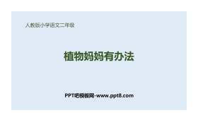 《植物妈妈有办法》PPT精品课件