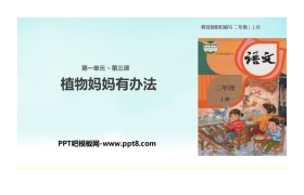 《植物妈妈有办法》PPT优秀课件下载