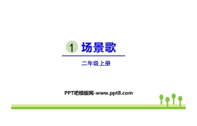《场景歌》PPT优秀课件