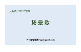 《场景歌》PPT优质课件