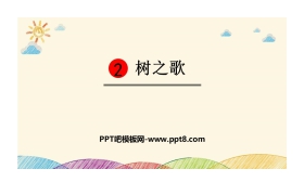 《树之歌》PPT优秀课件