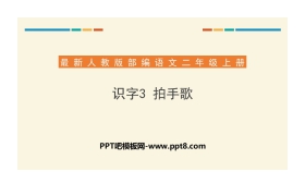 《拍手歌》PPT课件下载