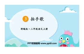 《拍手歌》PPT优秀课件