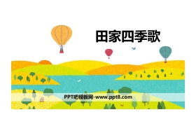 《田家四季歌》PPT优秀课件