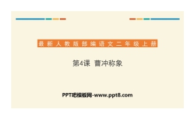 《曹冲称象》PPT课件下载