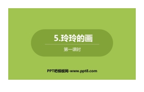 《玲玲的画》PPT下载(第1课时)