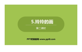 《玲玲的画》PPT下载(第2课时)