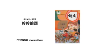 《玲玲的画》PPT课件下载