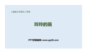 《玲玲的画》PPT优秀课件