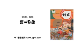 《曹冲称象》PPT优质课件