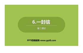 《一封信》PPT下载(第2课时)