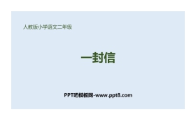 《一封信》PPT课件下载