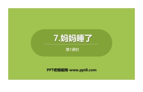 《妈妈睡了》PPT下载(第1课时)