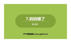 《妈妈睡了》PPT下载(第2课时)