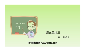 《语文园地三》PPT课件(二年级上册)