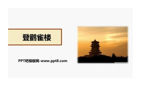 《登鹳雀楼》PPT优质课件