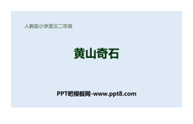《黄山奇石》PPT课件下载