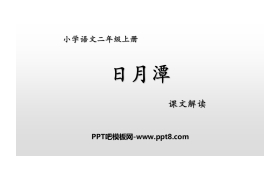 《日月潭》PPT课件下载