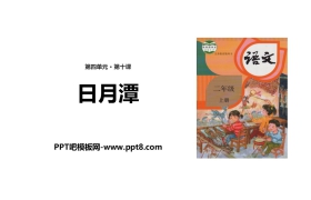《日月潭》PPT优质课件