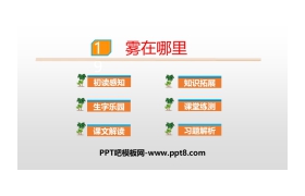 《雾在哪里》PPT优秀课件