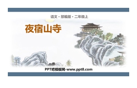 《夜宿山寺》PPT课件下载