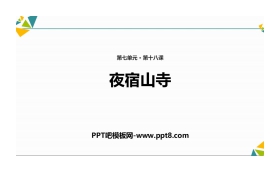 《夜宿山寺》PPT优秀课件