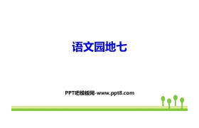 《语文园地七》PPT下载(二年级上册)
