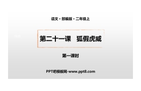《狐假虎威》PPT课件下载(第1课时)