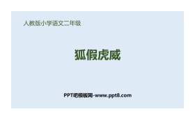 《狐假虎威》PPT精品课件