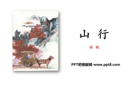 《山行》PPT优秀课件