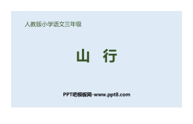 《山行》PPT优质课件